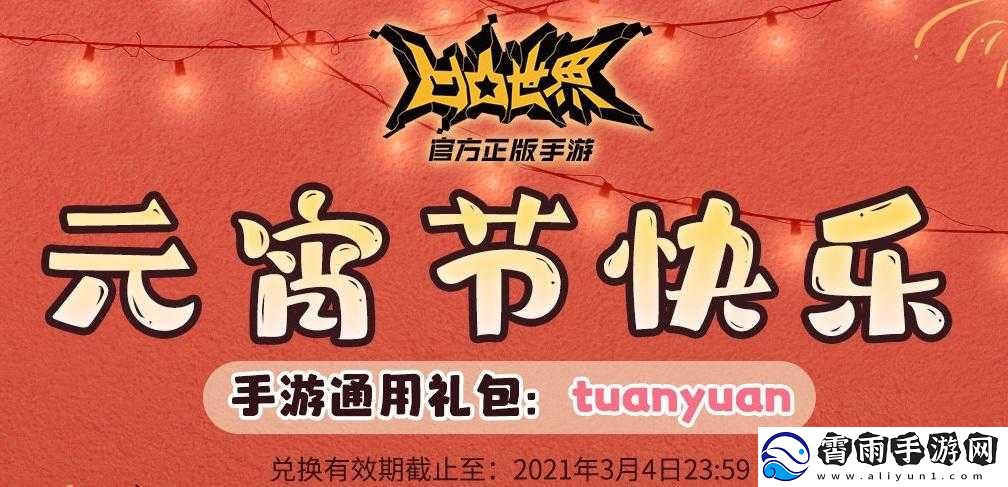 凹凸世界手游元宵佳节专属礼包码分享狂欢季