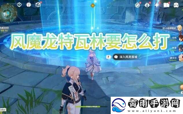 原神风魔龙挑战可否联机应对