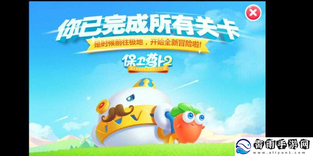 保卫萝卜极地新篇章