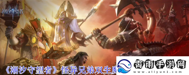 潮汐守望者怪异兄弟双生魔装备词条怎么选择-怪异兄弟双生魔装备词条搭配推荐