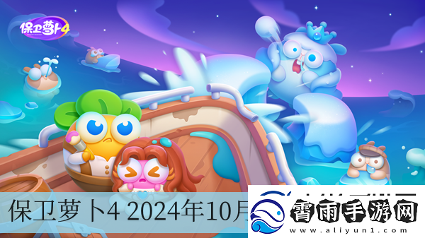 保卫萝卜4-2024年10月25日周赛攻略-保卫萝卜4-2024年10月25日周赛攻略一览