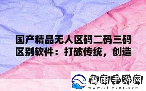 日韩无人区一码二码三码四码没有次数限制-1.-探索日韩无人区的神秘：一码到四码无极限