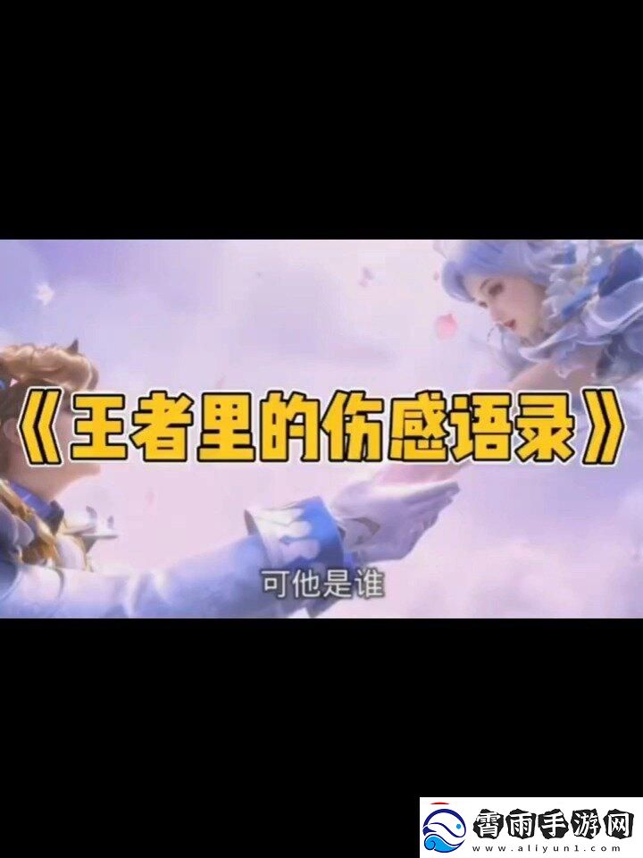 “荣耀”颠覆记：笑谈王者台词的“天雷”巅峰