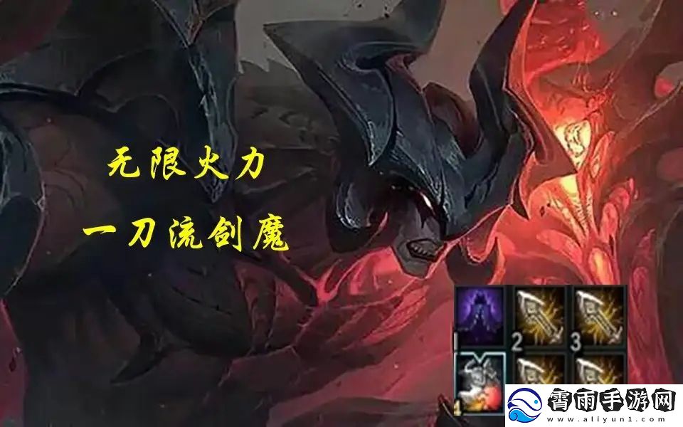 无限火力一刀流剑魔出装顺序-2023无限火力剑魔一刀流出装推荐