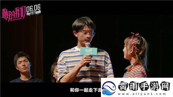 最好的我们“路演表白”特辑来袭0606告白耿耿于怀的TA