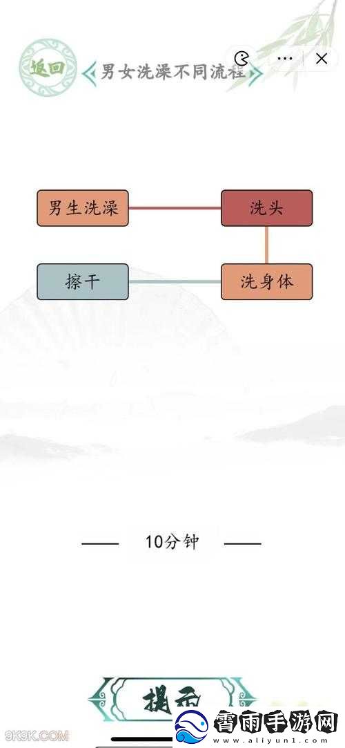 汉字找茬王：男女洗澡出装玩法大揭秘