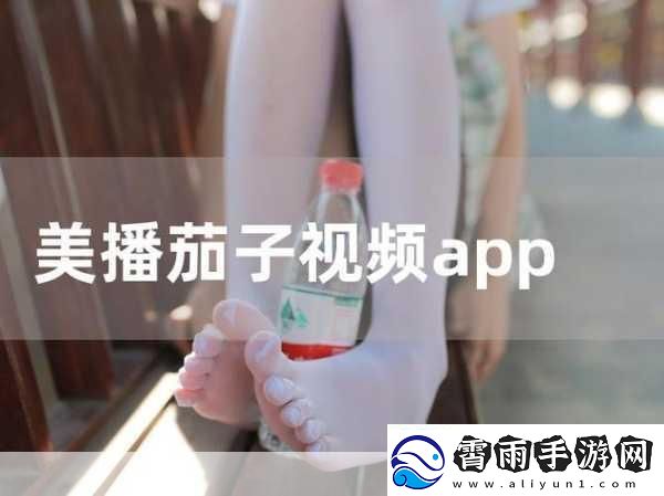 茄子视频app下载汅api免费在线看版-1.-免费在线观看茄子视频app-畅享精彩内容