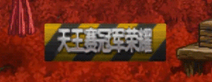 dnf2023年天王赛冠军荣耀称号外观