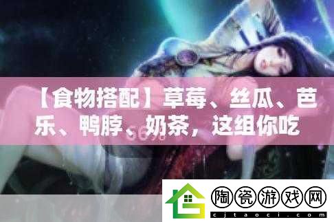 草莓丝瓜芭乐鸭脖奶茶的装饰元素