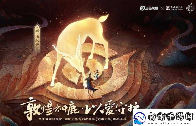 王者荣耀瑶新皮肤九色鹿究竟真假及上线时间大揭秘