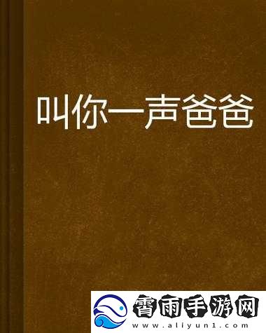 当你听到哎呦叫爸爸叫爹叫亲爹：奇妙呼喊情境