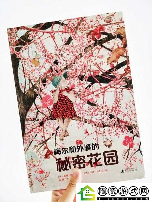 秘密花园：我吃番茄酱的奇妙之旅