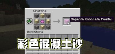 如何制作和合成我的世界中的混凝土