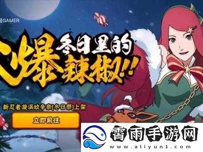 冬日祭活动来袭火影忍者手游精彩不断