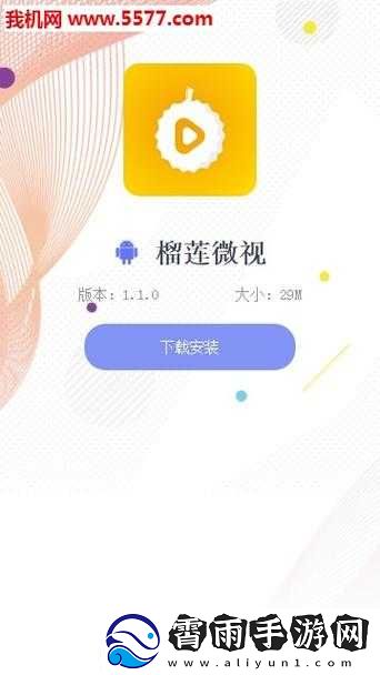 榴莲微视app