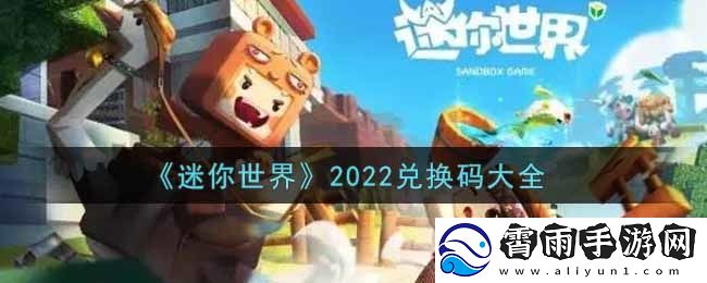 迷你世界兑换码在哪里输入