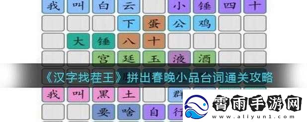 汉字找茬王拼出春晚小品经典台词通关全攻略