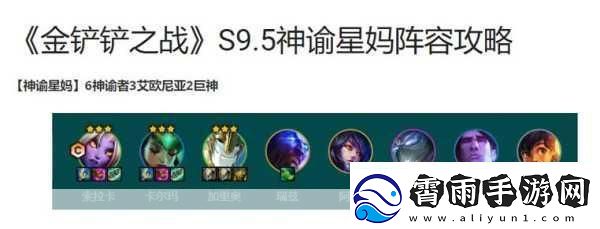 金铲铲S9赛季策略-神谕奶妈核心阵容构筑指南与实战技巧分享-带你登顶云巅