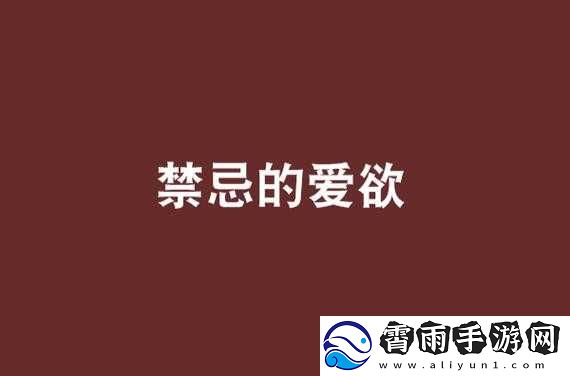 药效-1v2hpo-骨科：禁忌的爱意