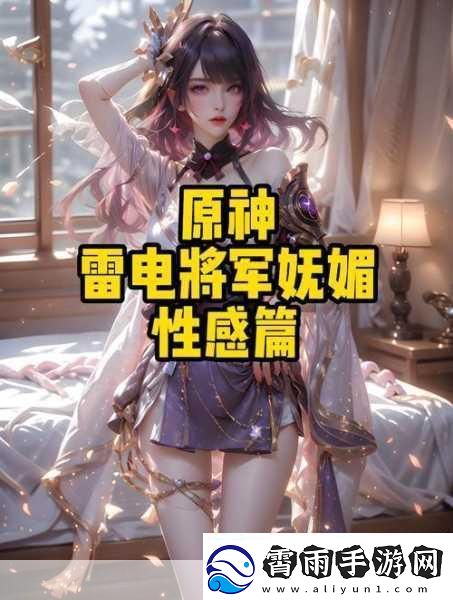 原神雷电将军被c出液体后获得新技能玩家惊呼-这也太强了吧-令人震惊的游戏新发现