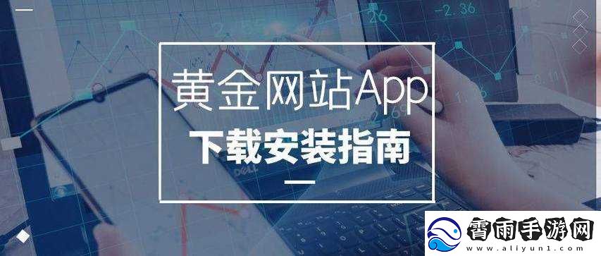 黄金站-app-免费视频：无广告-畅享精彩内容