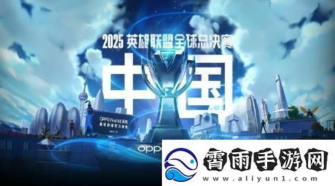 英雄联盟官方宣布：S15全球总决赛将在中国举办