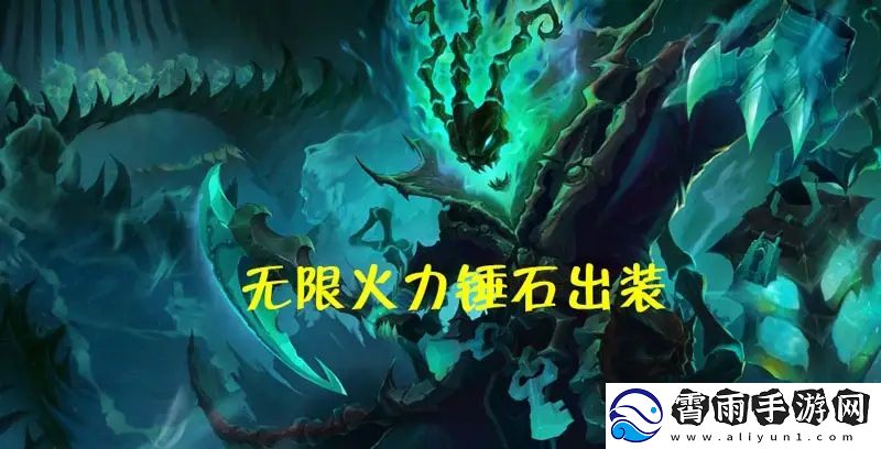 无限火力一刀流锤石攻略大全