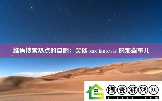维语搜索热点的自嘲