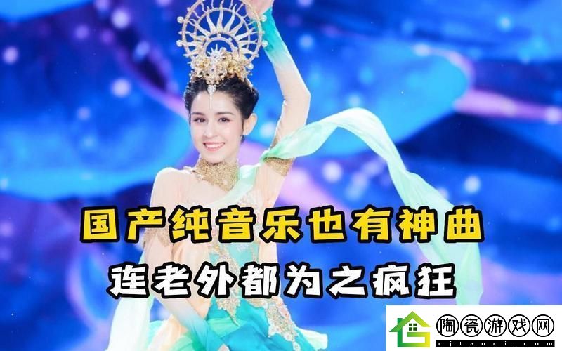 国产BGM震撼全网的奥秘！