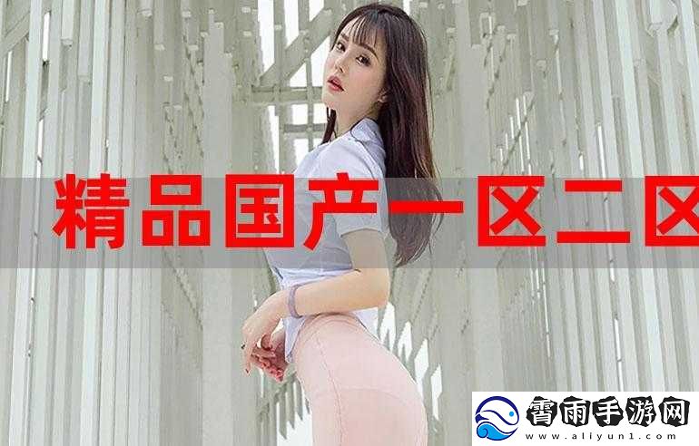 国精产品一二二区传媒具体有哪些