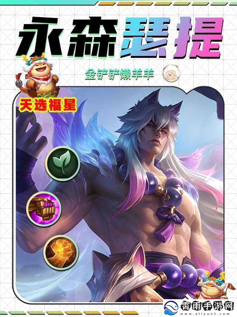 金铲铲之战中瑟提阵容的玩法全解析让你轻松制敌