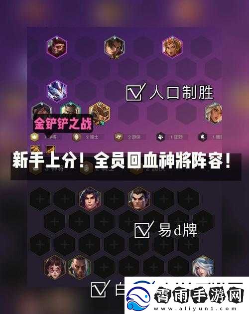 金铲铲之战七人口最强上分阵容搭建秘籍大揭秘