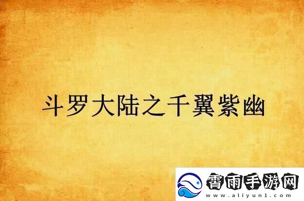 千翼紫幽