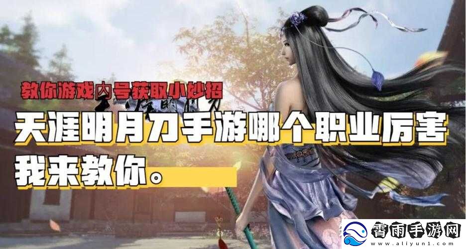 天涯明月刀手游职业选择攻略