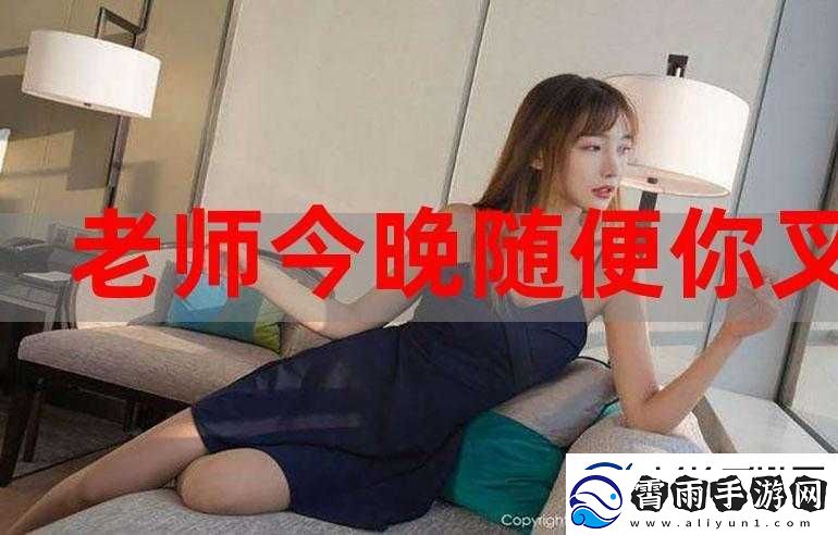 老师今天晚上随便你怎么回复