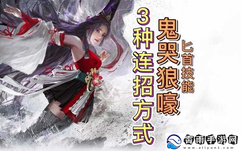 永劫无间鬼哭狼嚎技能释放技巧与要点详细解析