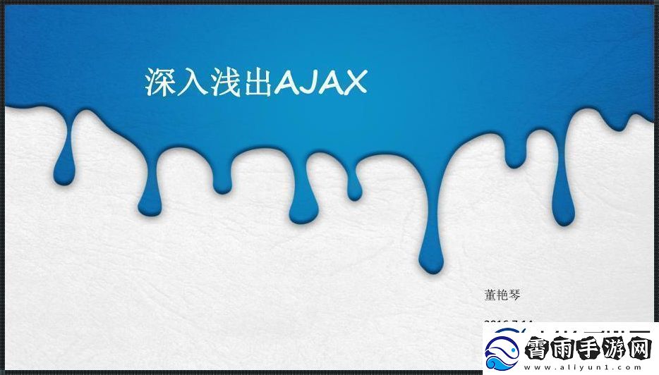 AJAX深挖潜规则网众炒作风起云涌