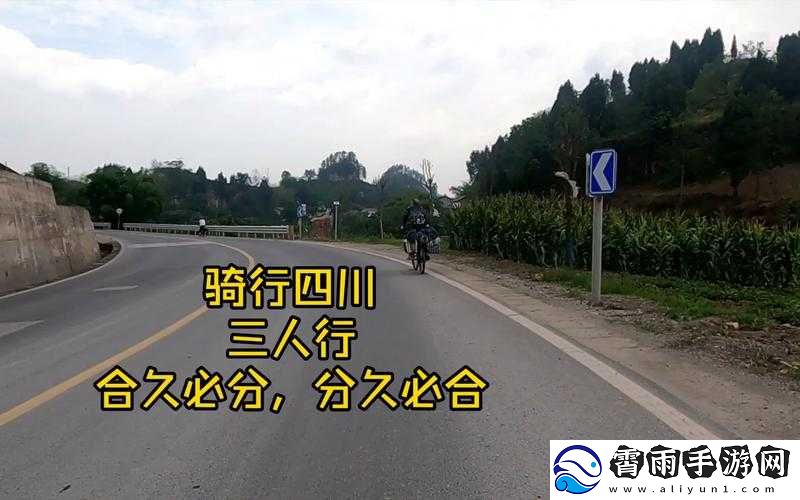 骑行三人行
