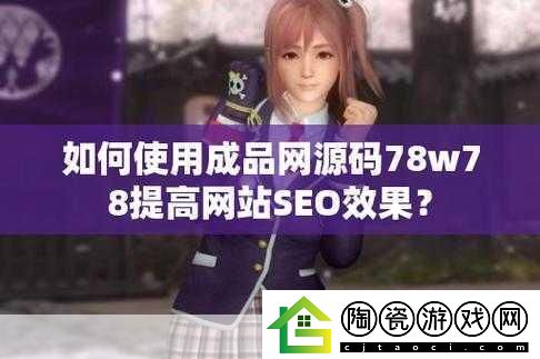 78w78通道1深度解析
