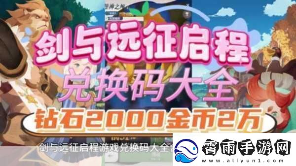 剑与远征启程怎么刷初始剑与远征启程刷初始攻略-成为游戏达人的必备秘籍