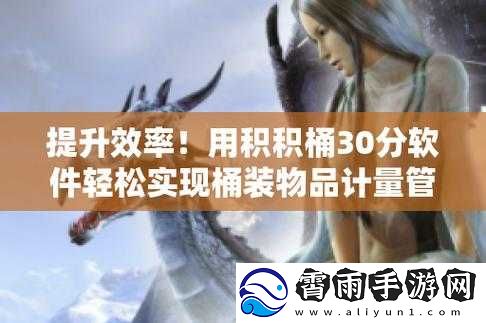 积积对积积的桶-30-分软件：释放你的激情