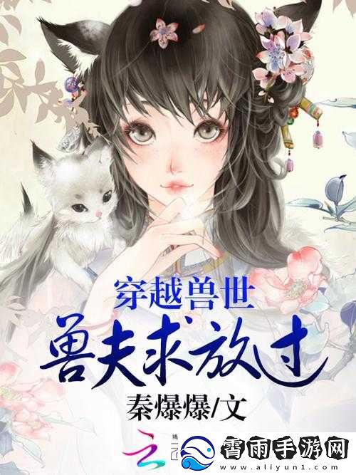 穿越兽世：五个兽夫轮番宠
