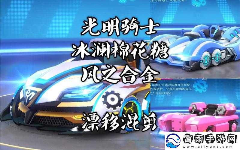 跑跑卡丁车手游冰澜棉花糖与光明骑士详细对比哪个更好