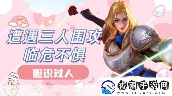 左右为难1v3-1.-三人围攻-左右为难的选择