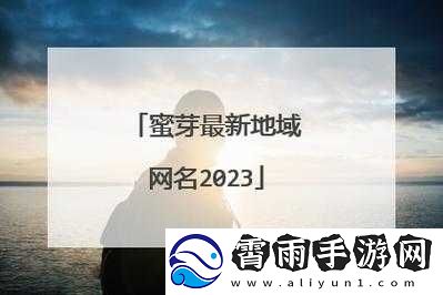 蜜芽最新名是多少：探寻其背后的秘密
