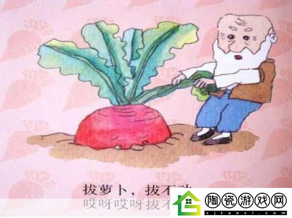 拔萝卜又叫黄9.1