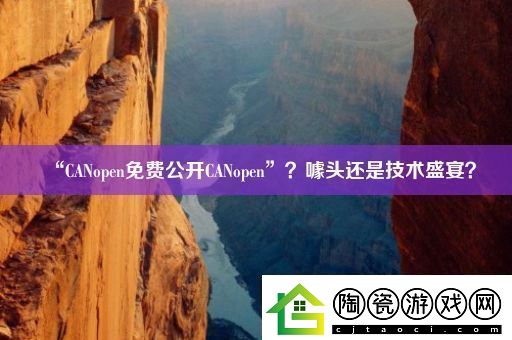 “CANopen免费公开CANopen”-噱头还是技术盛宴