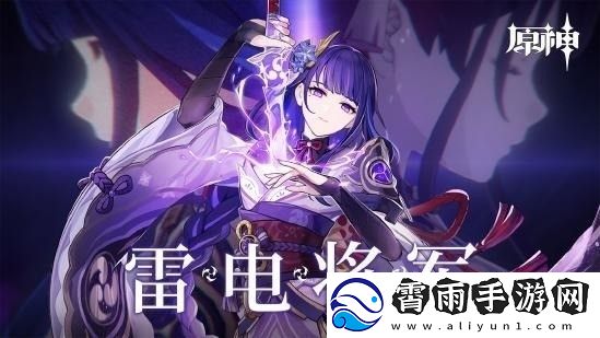 原神雷电将军配队指南-雷神阵容搭配