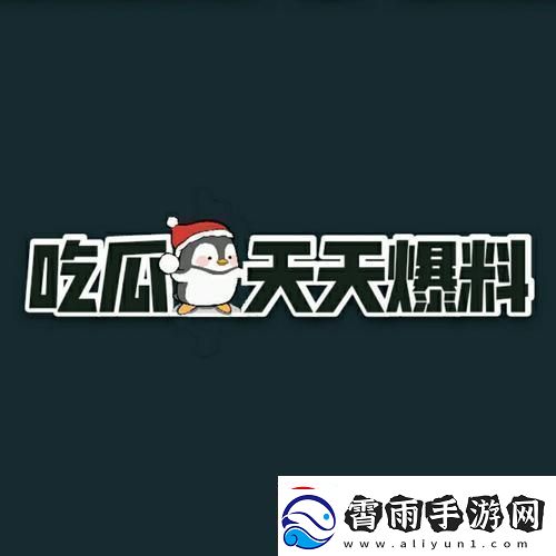 “fun吃瓜正能量爆料嗨翻天！网友热议新风尚”