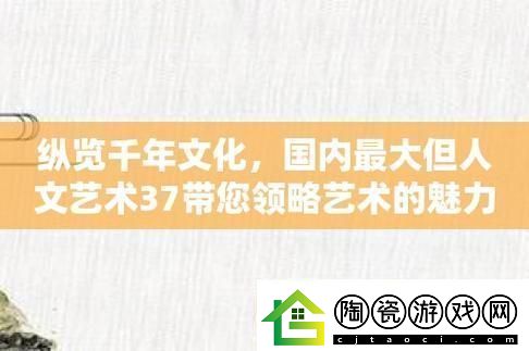 “37度文化艺术”热浪谁在搞事情